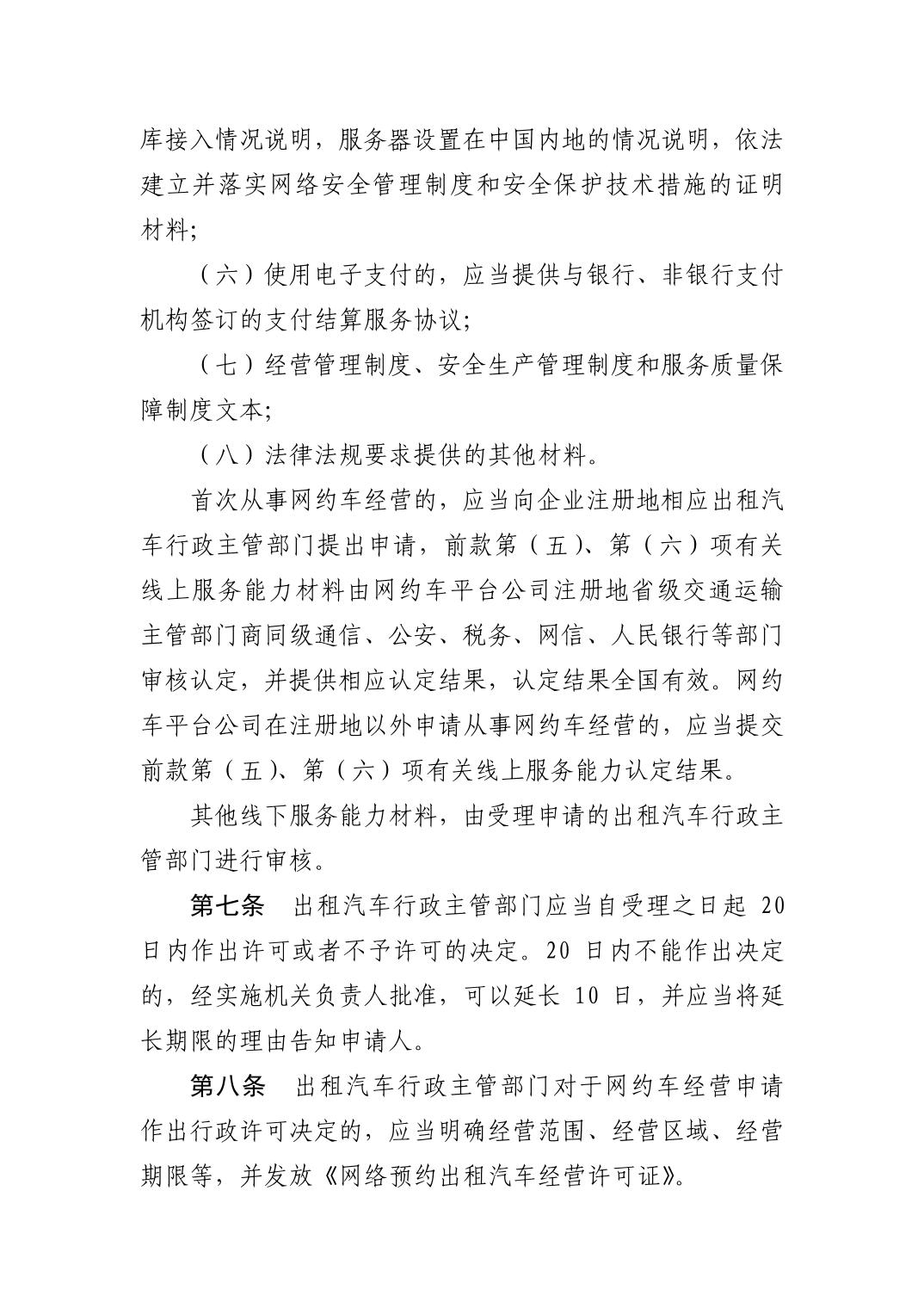 网络预约出租汽车经营服务管理暂行办法（修订版）
