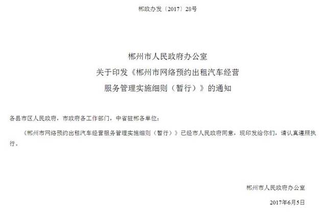 郴州市出台网约车管理实施细则 规范网络预约出租汽车经营服务