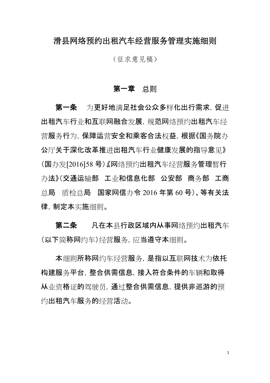 滑县网络预约出租汽车经营服务管理政策解读与行业指引