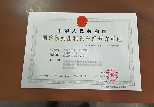 首汽约车获山东枣庄001号《网络预约出租汽车经营许可证》